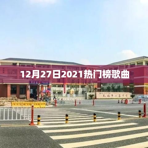 2021年年末热门歌曲榜单TOP榜（附榜单）