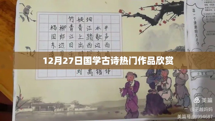 国学古诗热门作品欣赏（12月27日）