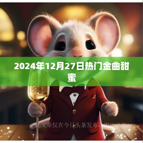 2024年热门金曲，甜蜜旋律来袭