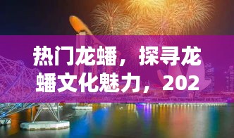 探寻龙蟠文化魅力，独特风采展现于2024年12月27日