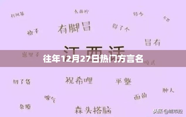 往年年末方言热潮盘点，12月27日方言盛行