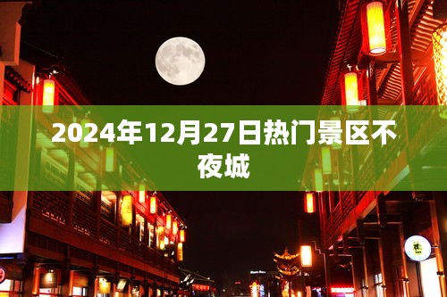 不夜城热门景区探秘，2024年12月27日畅游之旅