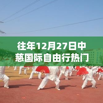 中慈国际自由行热门攻略，往年12月27日必游指南