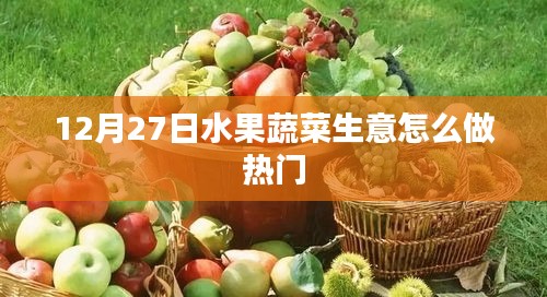 12月水果蔬菜生意经营热门策略