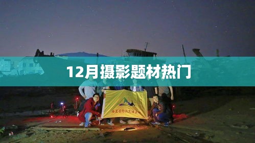 12月摄影热门题材大盘点