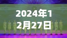 小蝴蝶舞动风采，时尚文化魅力尽在2024年12月27日