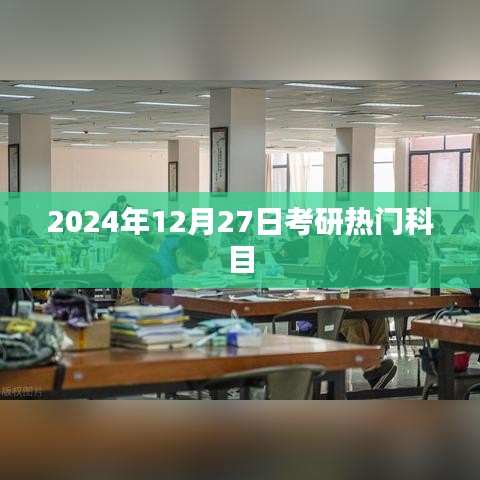 考研热门科目预测（2024年考研倒计时）