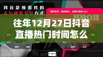 抖音直播往年热门时间回顾，揭秘往年12月27日的直播热潮