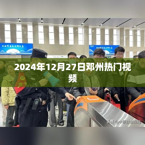 邓州热门视频榜揭晓，2024年12月27日精选视频内容