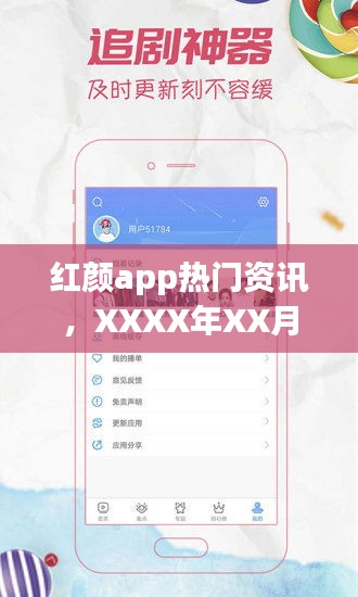 红颜app最新资讯特别报道，XXXX年XX月XX日热闻