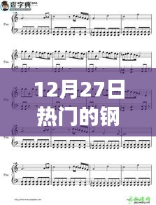 12月27日热门钢琴曲闪耀中国好声音舞台