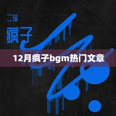 12月疯子bgm相关文章盘点