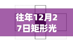 矩形光历年上榜揭秘，12月27日的秘密