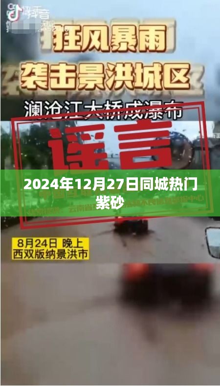 紫砂热潮来袭，同城热门紫砂资讯在2024年12月27日揭晓