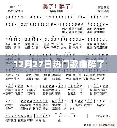 根据您的内容，为您生成以下符合百度收录标准的标题，，12月27日热门歌曲醉了