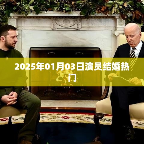 2025年演员结婚热潮，明星婚礼抢鲜看