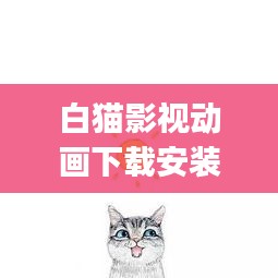 白猫影视动画下载安装最新版：白猫sp 