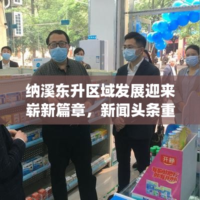 纳溪东升区域发展迎来崭新篇章，新闻头条重磅报道！