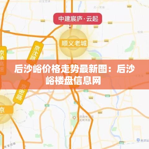 后沙峪价格走势最新图：后沙峪楼盘信息网 