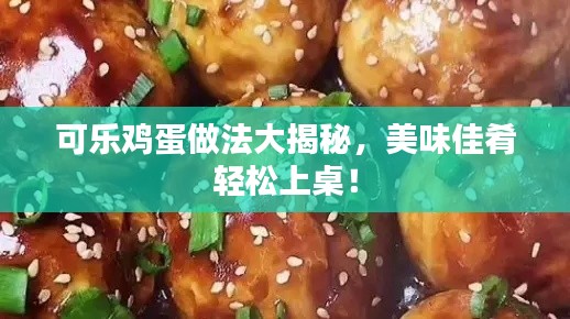 可乐鸡蛋做法大揭秘，美味佳肴轻松上桌！