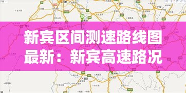 新宾区间测速路线图最新：新宾高速路况实时 