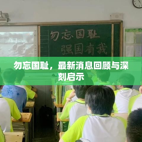 勿忘国耻，最新消息回顾与深刻启示