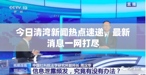 今日清湾新闻热点速递，最新消息一网打尽