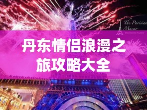 丹东情侣浪漫之旅攻略大全