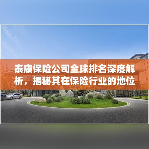 泰康保险公司全球排名深度解析，揭秘其在保险行业的地位与实力