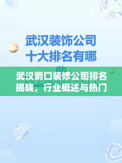 武汉箭口装修公司排名揭晓，行业概述与热门公司一网打尽