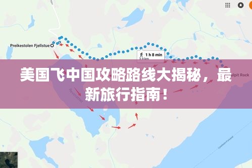 美国飞中国攻略路线大揭秘，最新旅行指南！