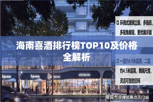 海南喜酒排行榜TOP10及价格全解析