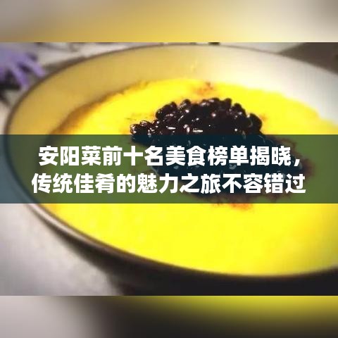 安阳菜前十名美食榜单揭晓，传统佳肴的魅力之旅不容错过！