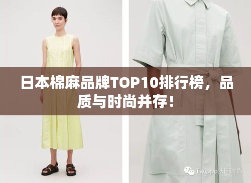 日本棉麻品牌TOP10排行榜，品质与时尚并存！