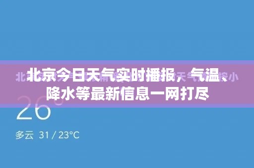 北京今日天气实时播报，气温、降水等最新信息一网打尽