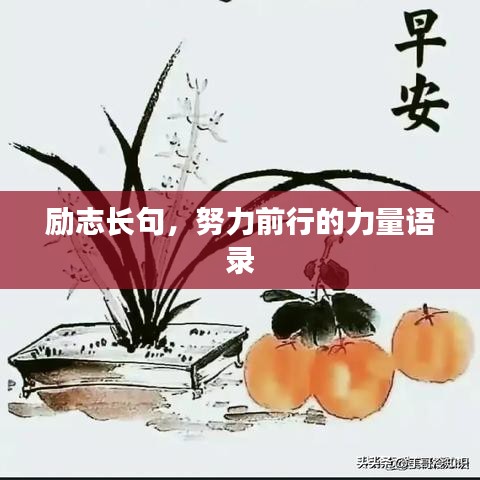 励志长句，努力前行的力量语录