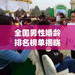 全国男性婚龄排名榜单揭晓，前十名婚龄分布情况解析