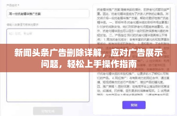 新闻头条广告删除详解，应对广告展示问题，轻松上手操作指南