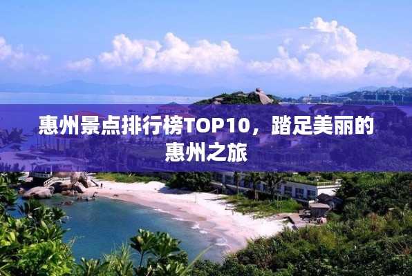 惠州景点排行榜TOP10，踏足美丽的惠州之旅