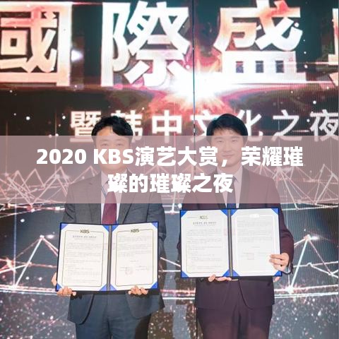 2020 KBS演艺大赏，荣耀璀璨的璀璨之夜