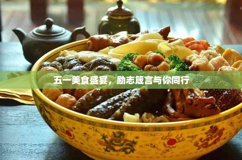 五一美食盛宴，励志箴言与你同行