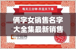 俩字女销售名字大全集最新销售佳名速览