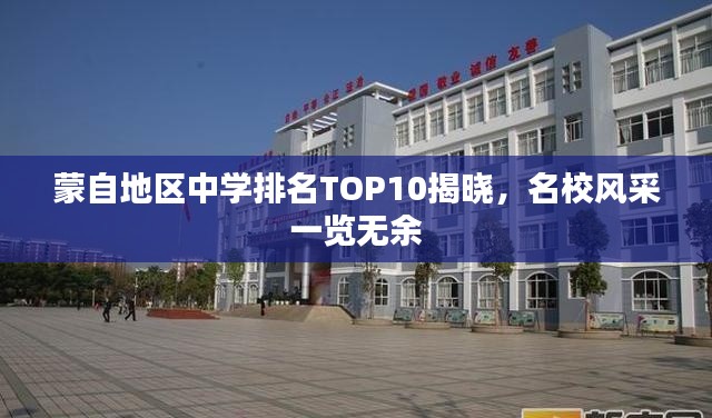 蒙自地区中学排名TOP10揭晓，名校风采一览无余