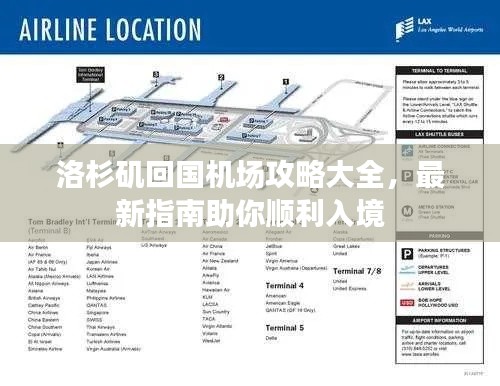 洛杉矶回国机场攻略大全，最新指南助你顺利入境