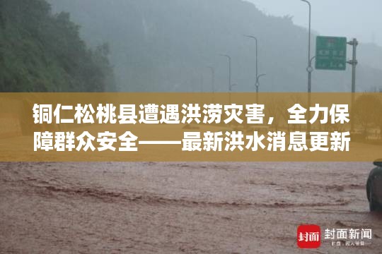 铜仁松桃县遭遇洪涝灾害，全力保障群众安全——最新洪水消息更新