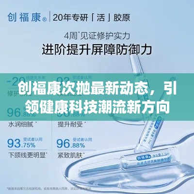 创福康次抛最新动态，引领健康科技潮流新方向