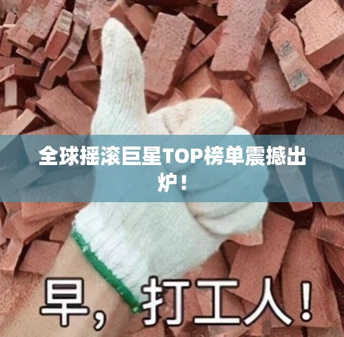 全球摇滚巨星TOP榜单震撼出炉！