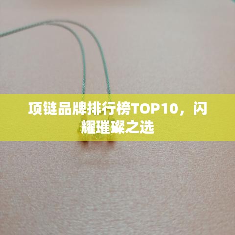 项链品牌排行榜TOP10，闪耀璀璨之选