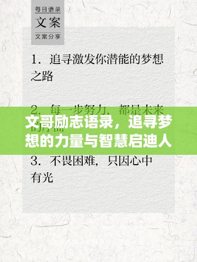 文哥励志语录，追寻梦想的力量与智慧启迪人生之路