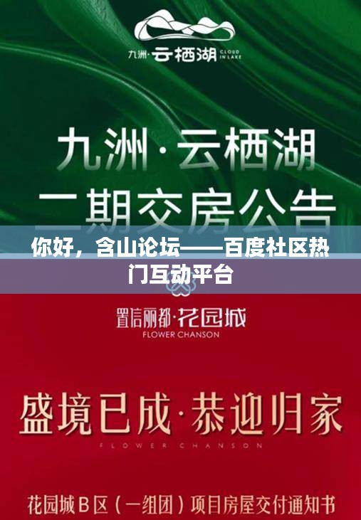 你好，含山论坛——百度社区热门互动平台